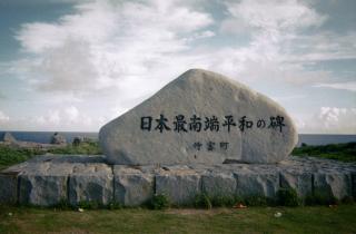 最南端の碑